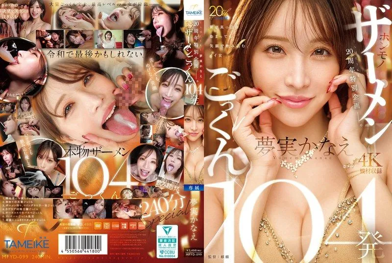 MFYD-099 유메미 카나에