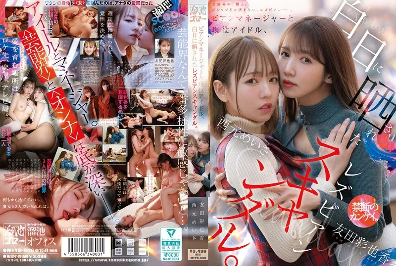 MFYD-036 니시모토 메이사 / Tomoda Ayaka