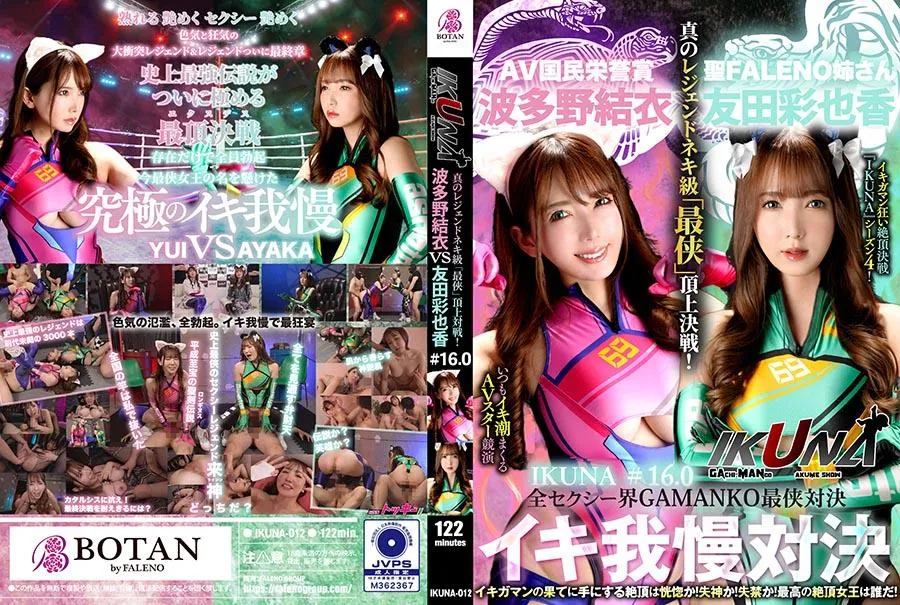 IKUNA-012 Hatano Yui / Tomoda Ayaka