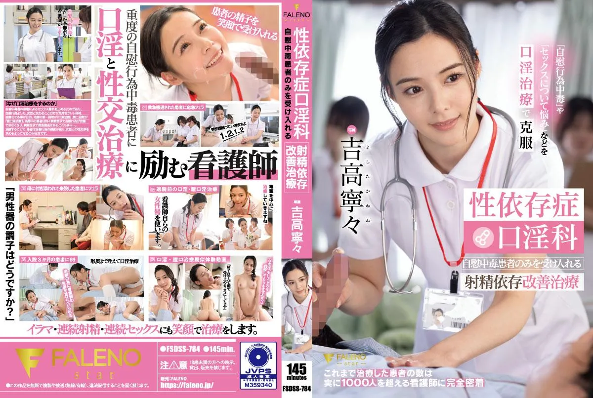 FSDSS-784 요시타카 네네