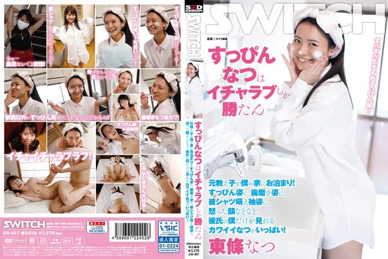 SW-857 토조 나츠