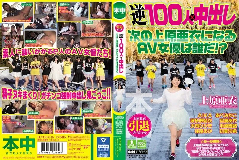 HNDS-046 Abe Mikako / Aika / Hamasaki Mao / Hatano Yui / Hatsumi Saki / Kanae Ruka / Miyazaki Aya / Ootsuki Hibiki / Uehara Ai