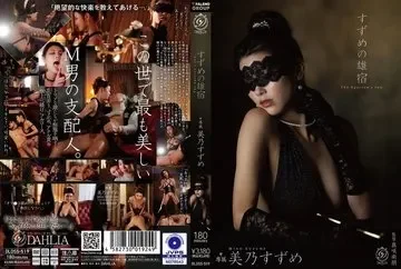 DLDSS-519 미노 스즈메